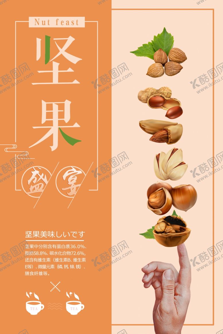 编号：76249504191416296379【酷图网】源文件下载-简洁零食坚果盛宴海报