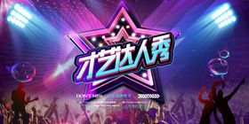 才艺达人秀