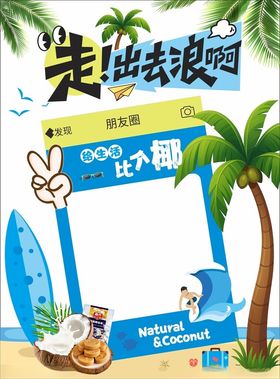 走进快乐夏日拍照框