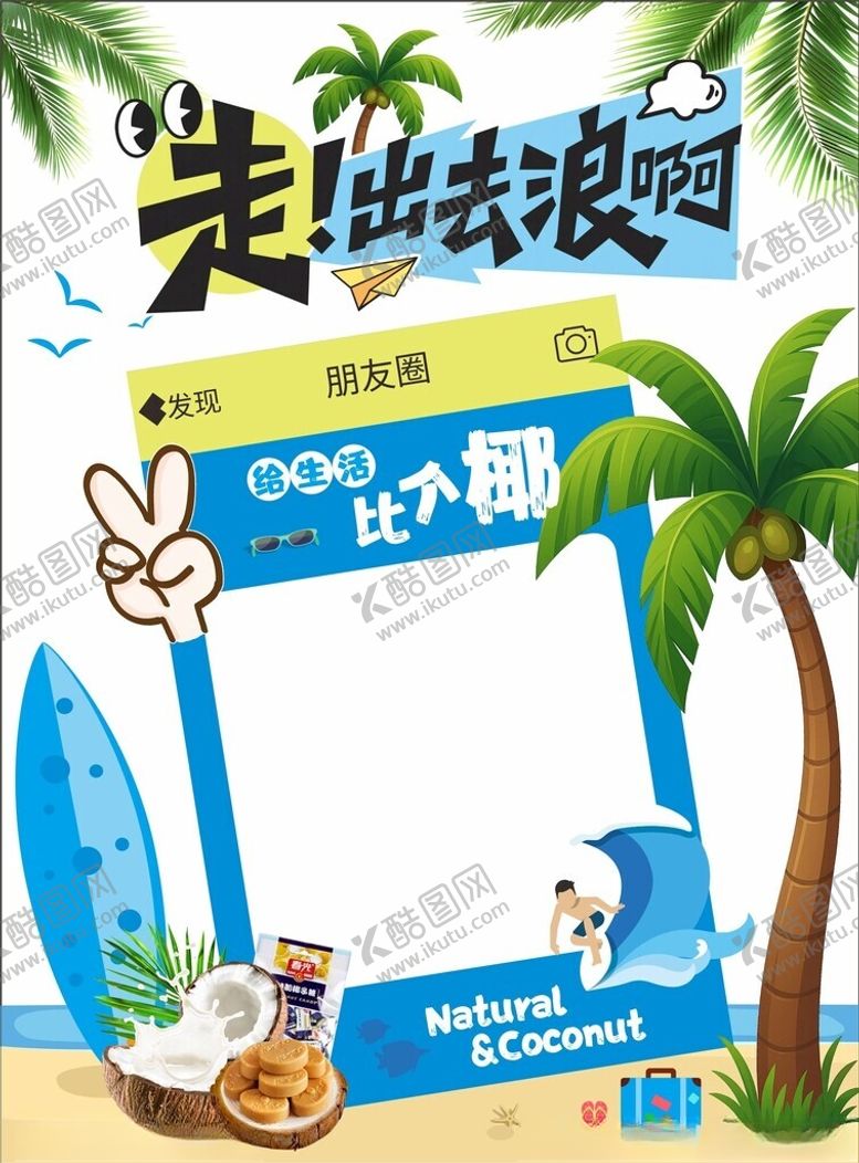 编号：58194804040858277841【酷图网】源文件下载-走进快乐夏日拍照框