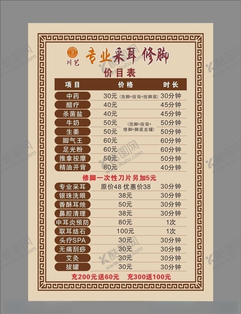 编号：46613605090545524491【酷图网】源文件下载-采耳修脚价目表