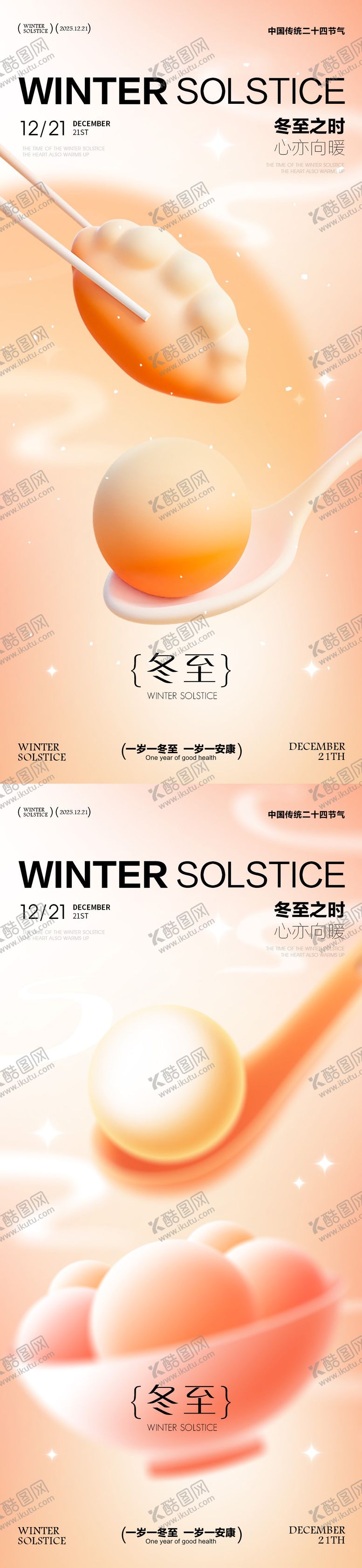 编号：83904611240204367853【酷图网】源文件下载-冬至海报  