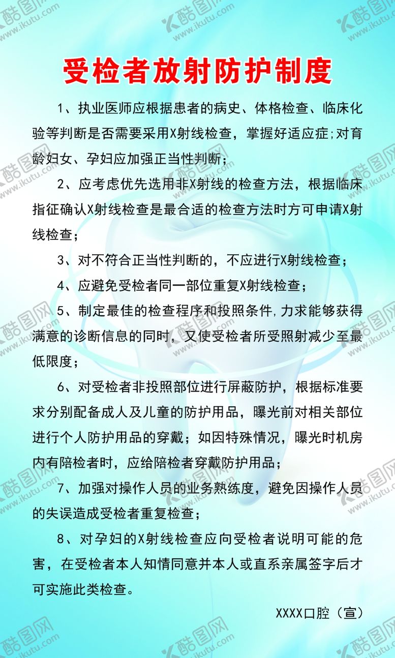编号：45566905040920158352【酷图网】源文件下载-放射防护制度