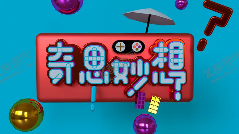 编号：12831712011222291308【酷图网】源文件下载-奇思妙想
