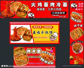 火鸡面烤冷面