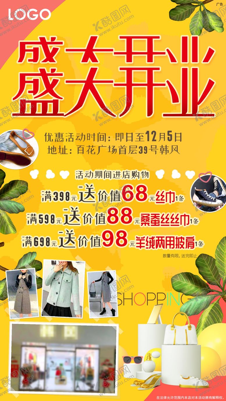编号：77840009152021337336【酷图网】源文件下载-服装店开业优惠