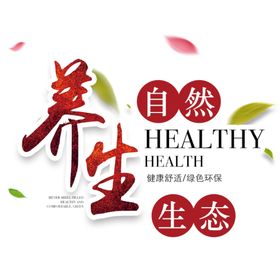 养生养生文化养生展板