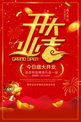 盛大开业海报展架钜惠单页