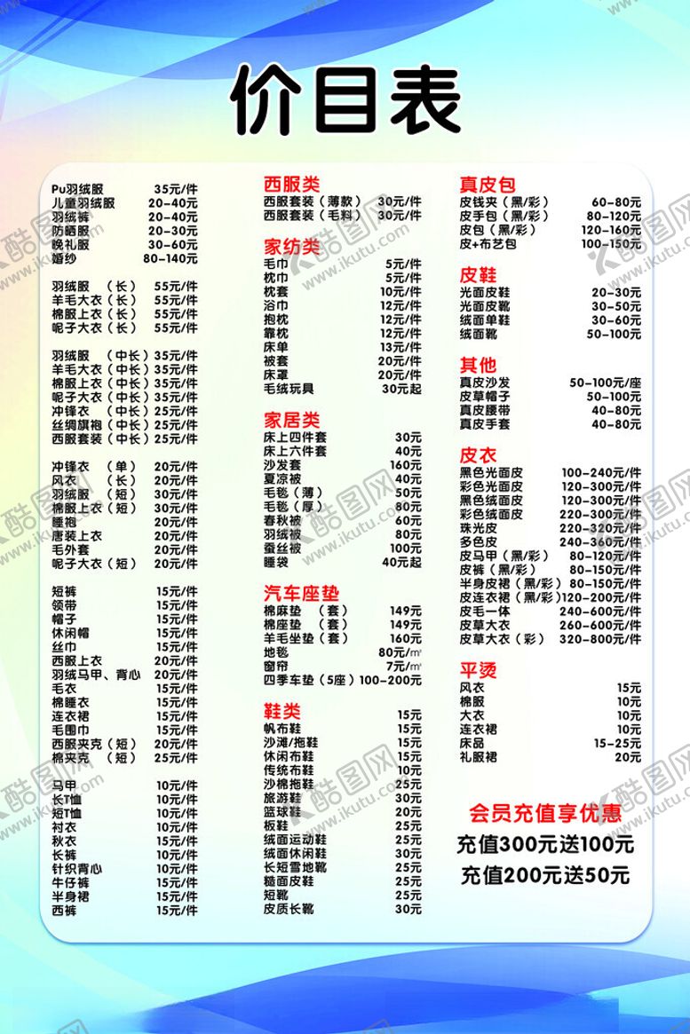 编号：80631501141903401811【酷图网】源文件下载-干洗店价目表