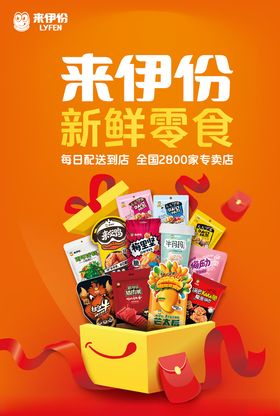 来伊份海报