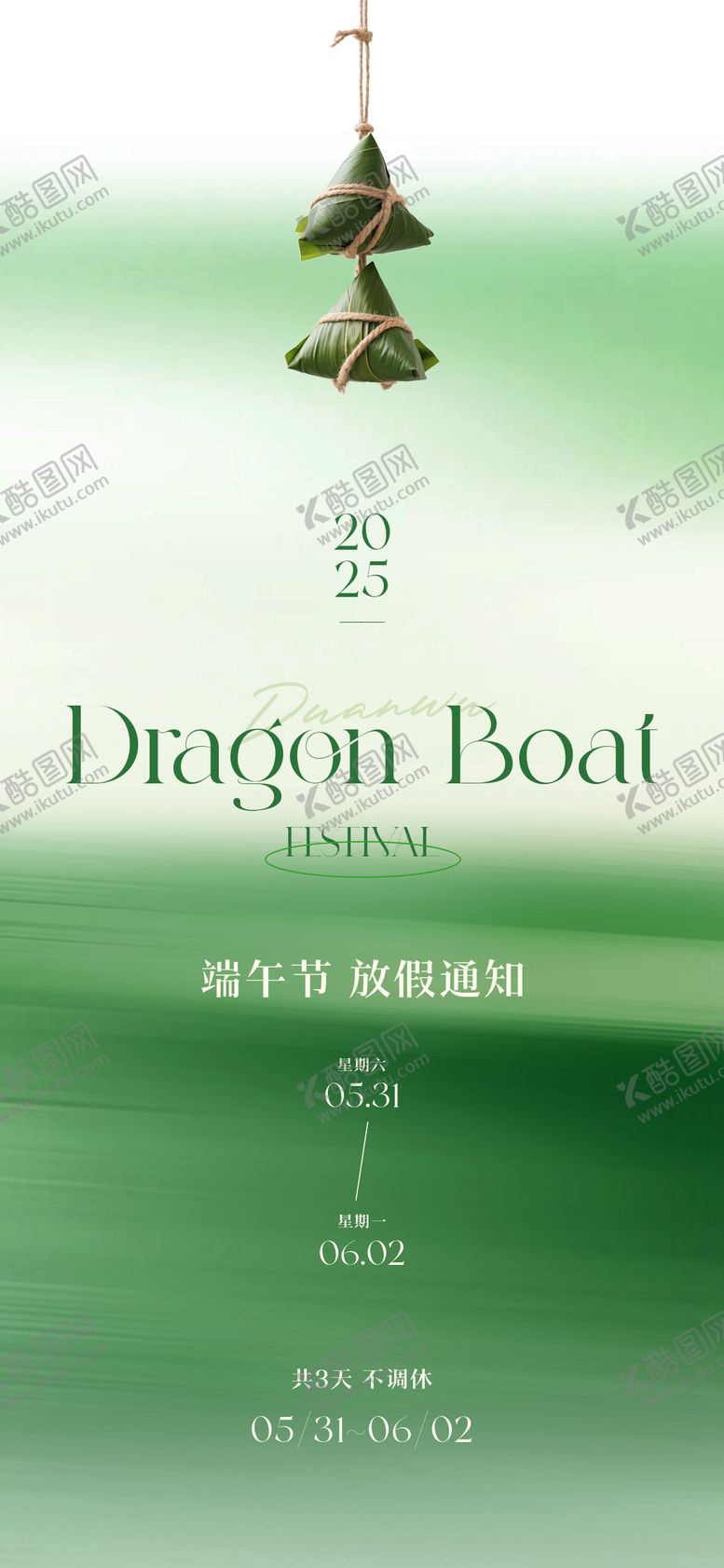 编号：72642205052328267739【酷图网】源文件下载-端午节放假通知海报