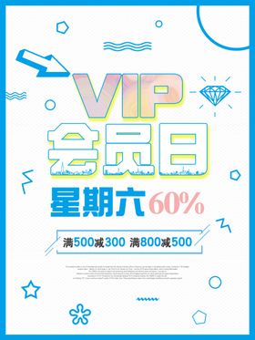 VIP会员日