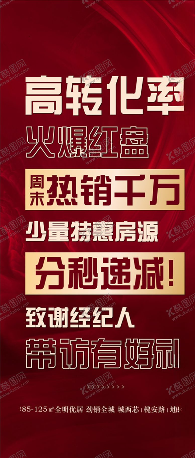 编号：41035006260835119158【酷图网】源文件下载-地产渠道热销高转化单图