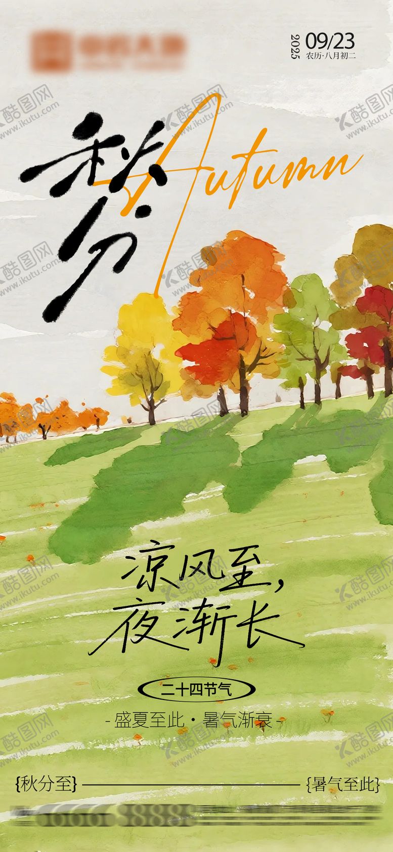 编号：57931209160405368765【酷图网】源文件下载-秋分海报