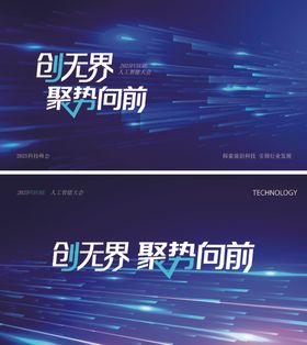 创无界聚势向前宣传海报