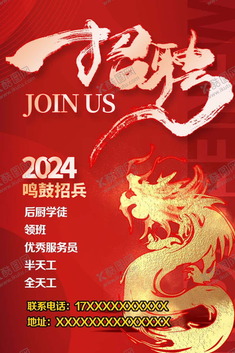 编号：91178901260800388990【酷图网】源文件下载-招聘海报