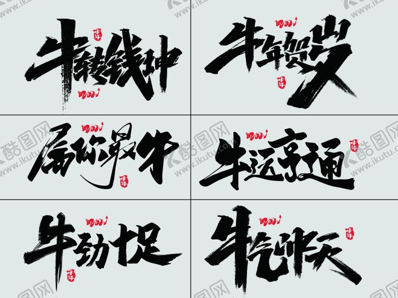 编号：27953204170933035670【酷图网】源文件下载-2021牛年艺术字体