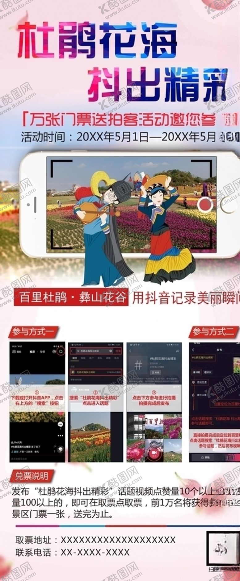 编号：16042810091612512498【酷图网】源文件下载-风景区抖音活动展架