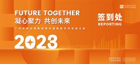 年会签到处