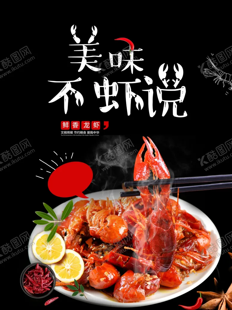 编号：83221503120427087284【酷图网】源文件下载-美味龙虾海报