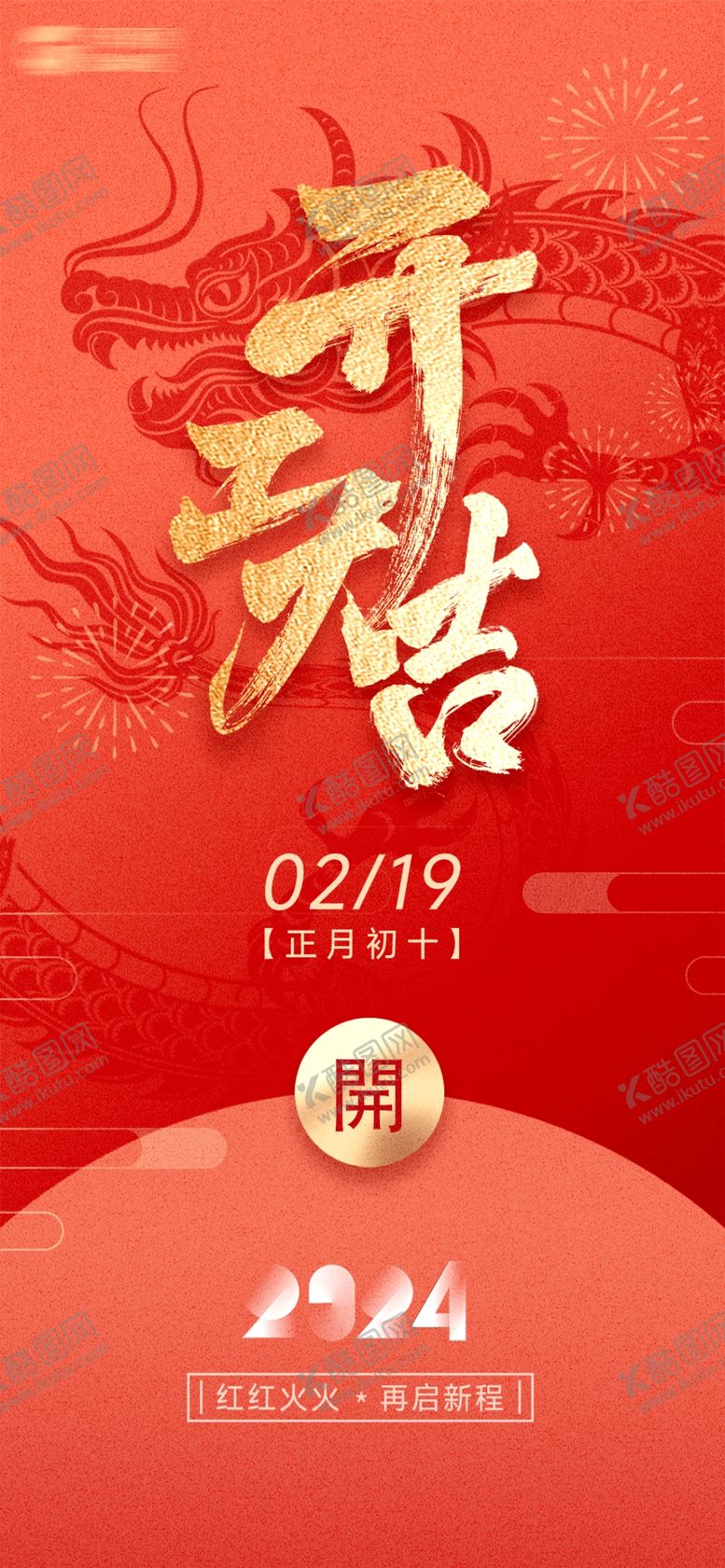 编号：49105202050816105441【酷图网】源文件下载-开工大吉
