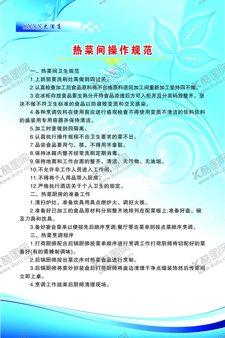 编号：60206309221931029247【酷图网】源文件下载-热菜间操作规范