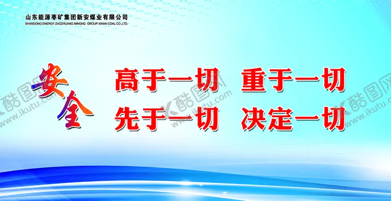 编号：32791609141529301435【酷图网】源文件下载-企业安全标语