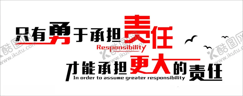 编号：34616402230528532950【酷图网】源文件下载-只有勇于承担责任