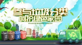 参与垃圾分类共创美丽家园