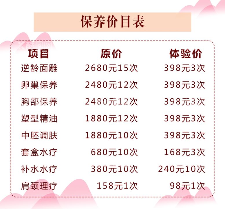 编号：73476112041453467736【酷图网】源文件下载-理疗价目表