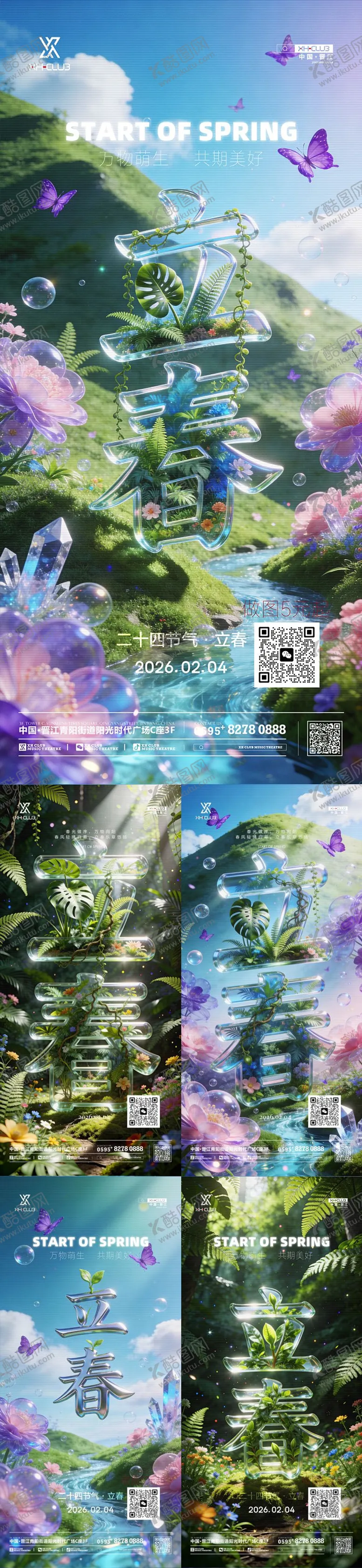 编号：46126802050203437245【酷图网】源文件下载-酒吧立春系列海报