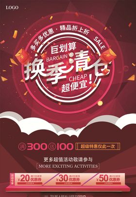 换季清仓