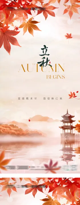 地产立秋银杏叶意境系列海报