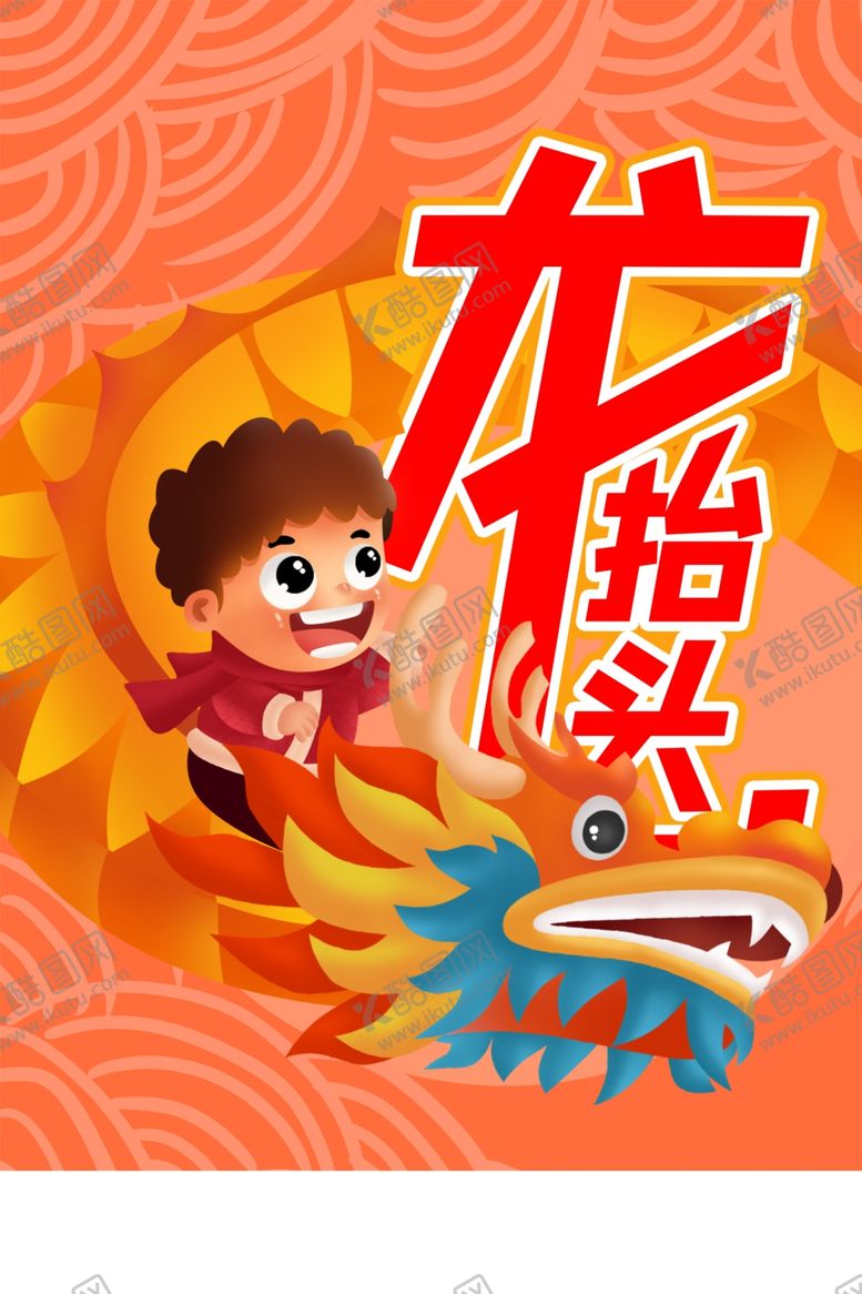 编号：51954709211614422165【酷图网】源文件下载-龙抬头