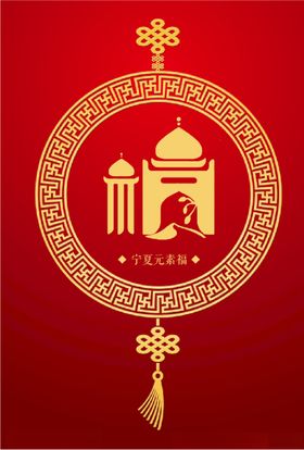 宁夏元素福