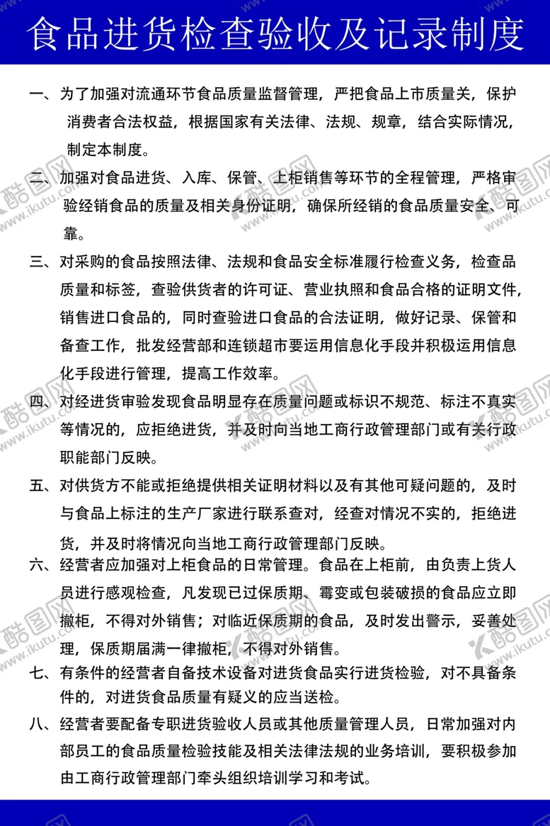 编号：69451704260345396892【酷图网】源文件下载-食品进货检查验收及记录制度