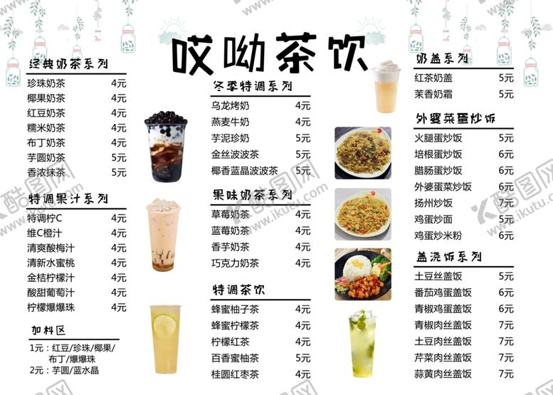 编号：46617506240349558100【酷图网】源文件下载-奶茶菜单