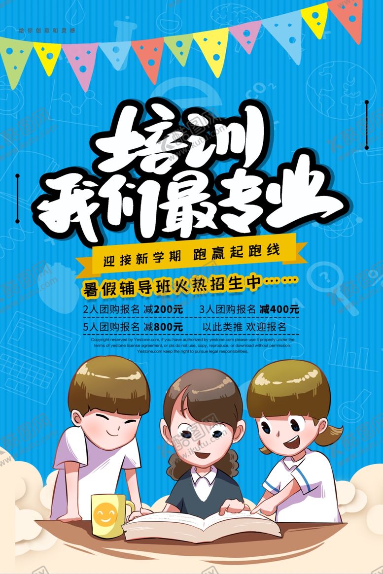 编号：83405807010953081507【酷图网】源文件下载-暑假培训