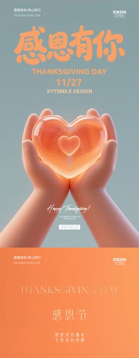 感恩节手捧爱心海报