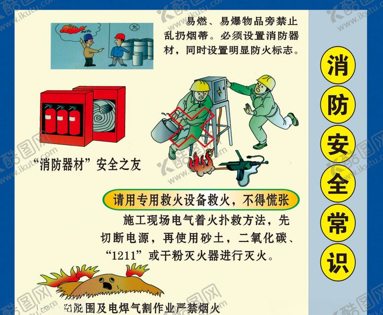 编号：53059210032247232058【酷图网】源文件下载-消防安全常识
