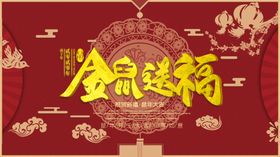 鼠年
