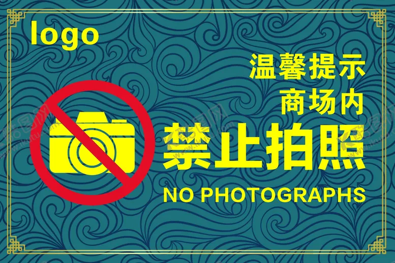 编号：40036410220846233285【酷图网】源文件下载-简约大气禁止拍照温馨提示牌