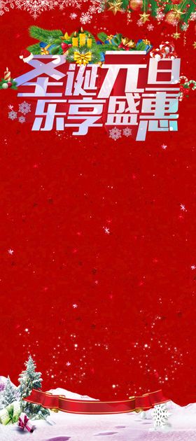 双旦活动展架展板