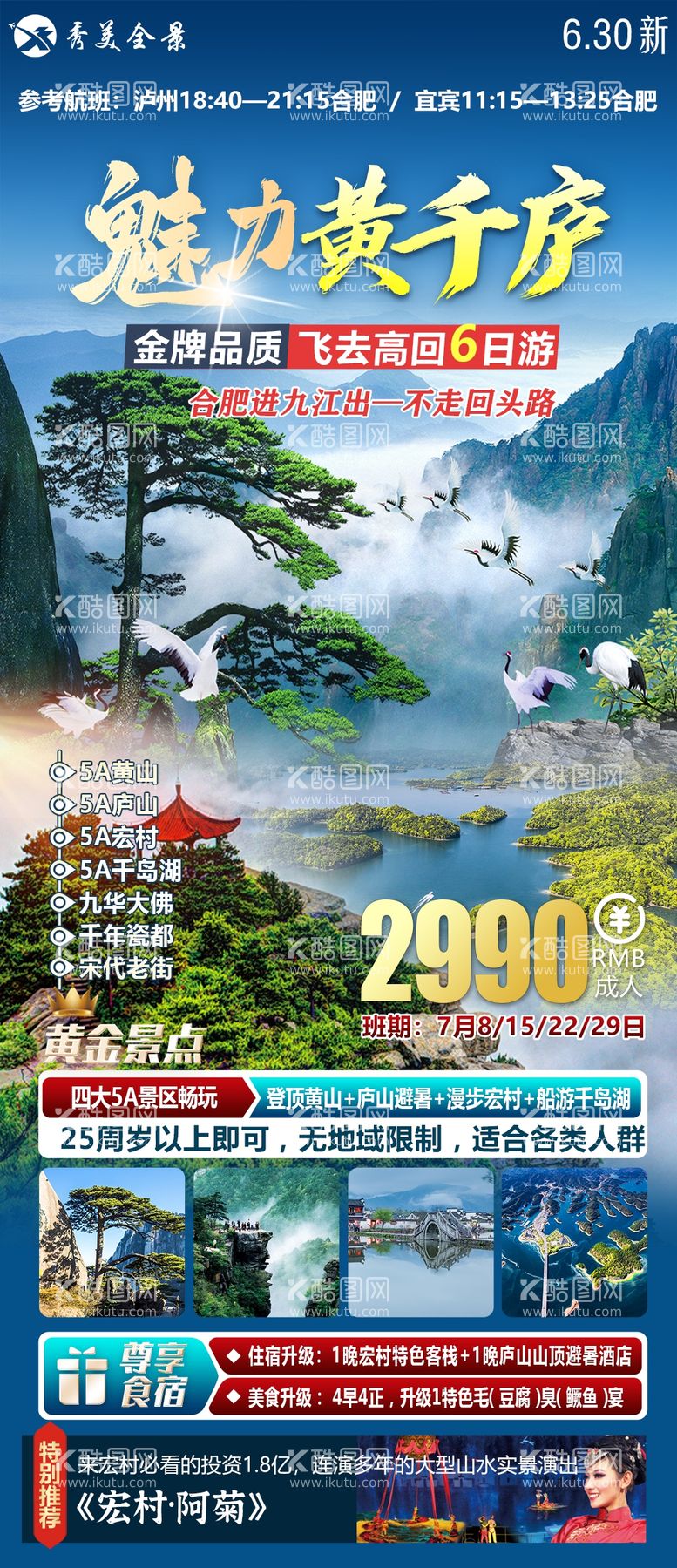 编号：57207602061554364154【酷图网】源文件下载-黄山千岛湖庐山旅游海报