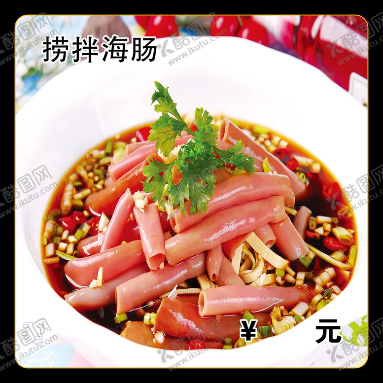 编号：79380109232034349416【酷图网】源文件下载-捞拌海肠