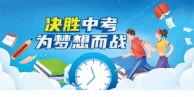 决胜中考为梦想奋力冲刺