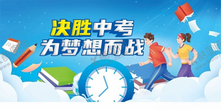 编号：51029210300746171021【酷图网】源文件下载-决胜中考为梦想奋力冲刺