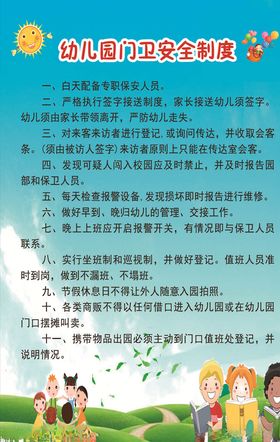 幼儿园门卫安全制度