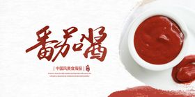 编号：41397009230707207910【酷图网】源文件下载-炸薯条 番茄酱