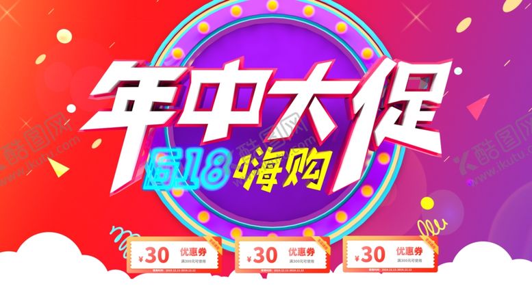 编号：87862806232354079406【酷图网】源文件下载-618海报